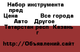 Набор инструмента 94 пред.1/2“,1/4“ (409194W) › Цена ­ 4 700 - Все города Авто » Другое   . Татарстан респ.,Казань г.